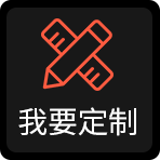 我要定制